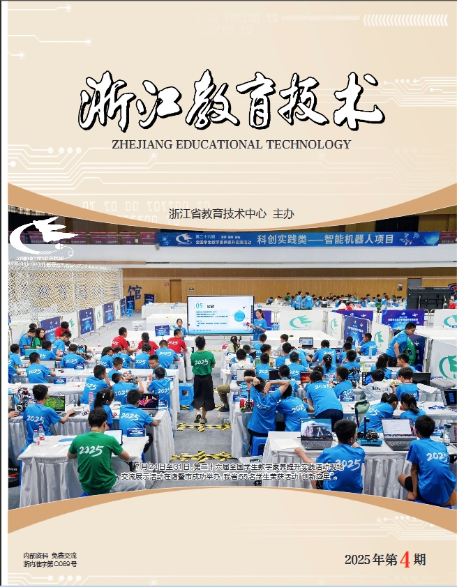 浙江教育技术（内刊）