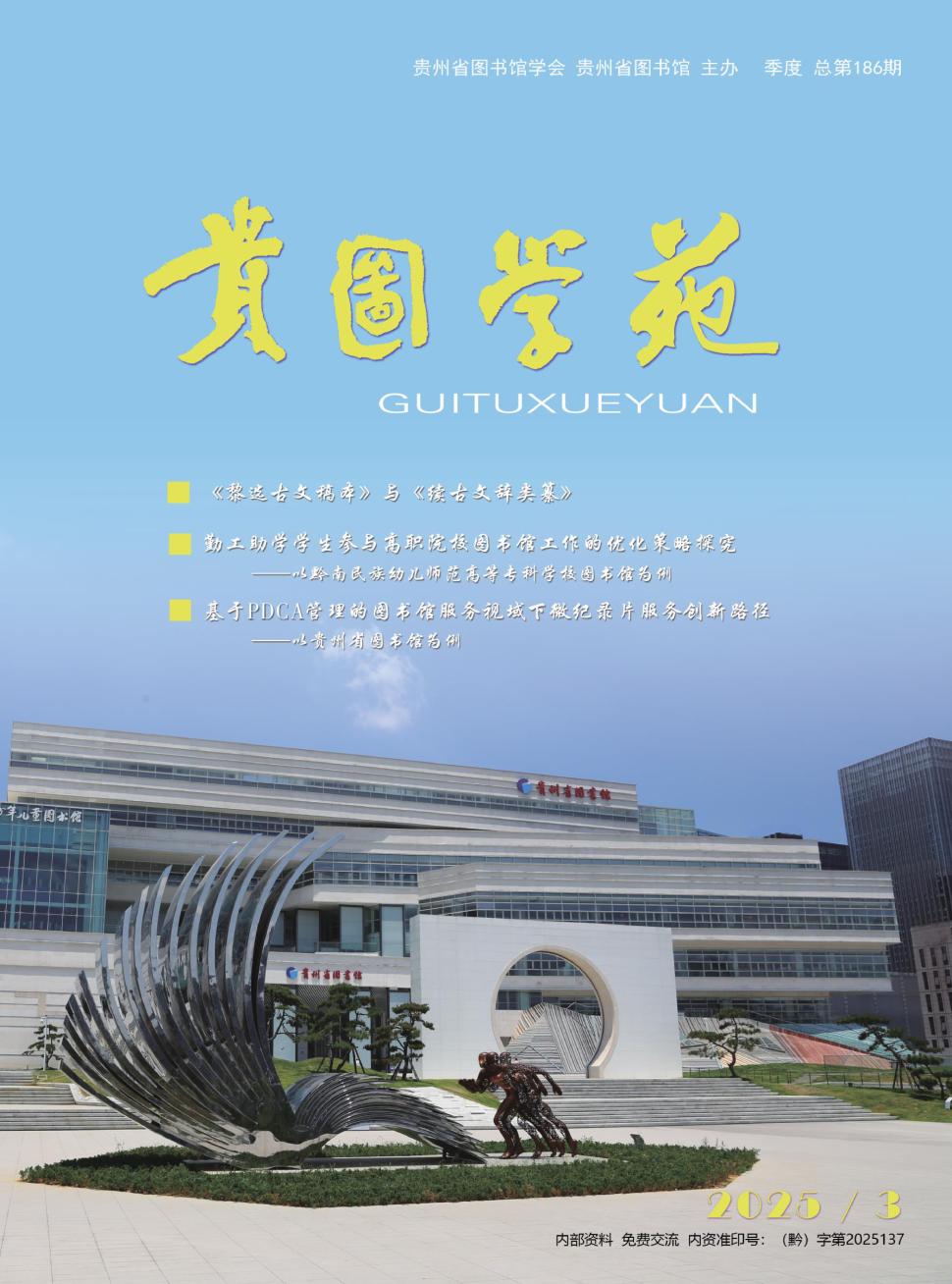 贵图学苑（原：贵图学刊）（内刊）