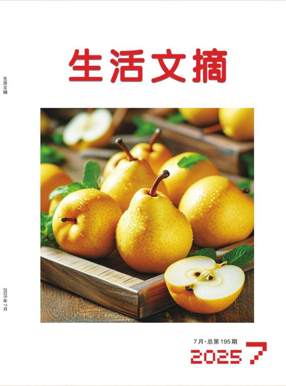 生活文摘