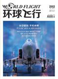环球飞行