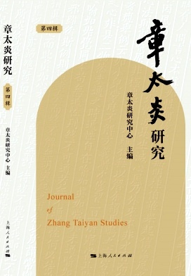 章太炎研究(集刊)