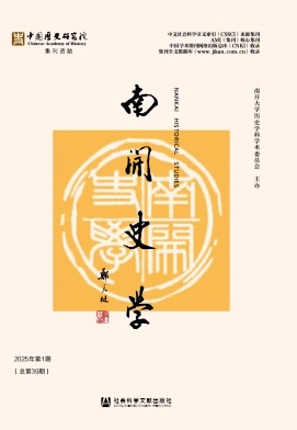 南开史学（集刊）