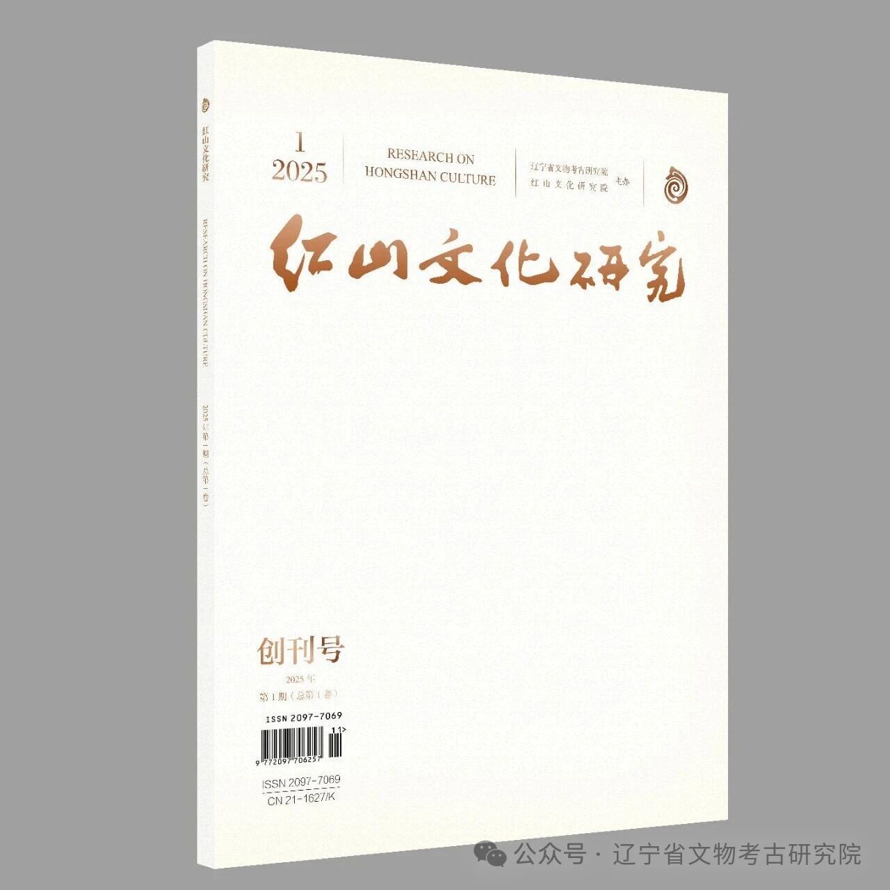 红山文化研究(不收版面费审稿费)