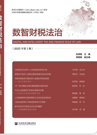 数智财税法治(集刊)(不收版面费审稿费)