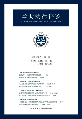 兰大法律评论(集刊)(不收版面费)
