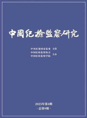 中国纪检监察研究(原:纪检监察研究)