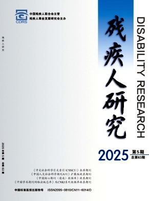 残疾人研究（原：残疾人事业研究）（不收版面费审稿费）