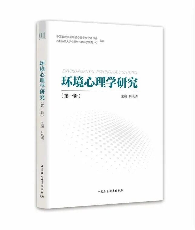 环境心理学研究(集刊)