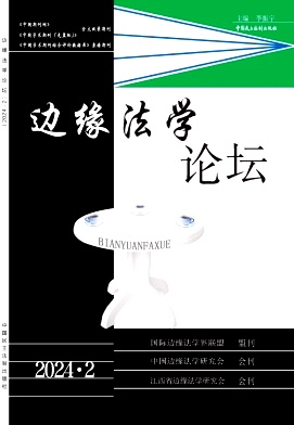 边缘法学论坛（集刊）（不收版面费审稿费）