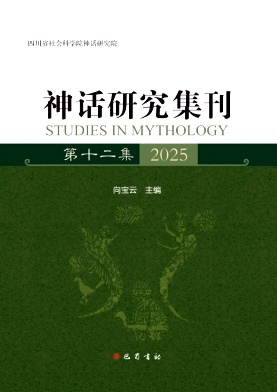 神话研究集刊(集刊)(不收版面费审稿费)