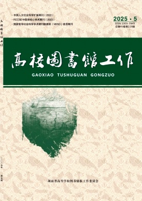 高校图书馆工作（不收版面费审稿费）