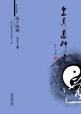 全真道研究（集刊）