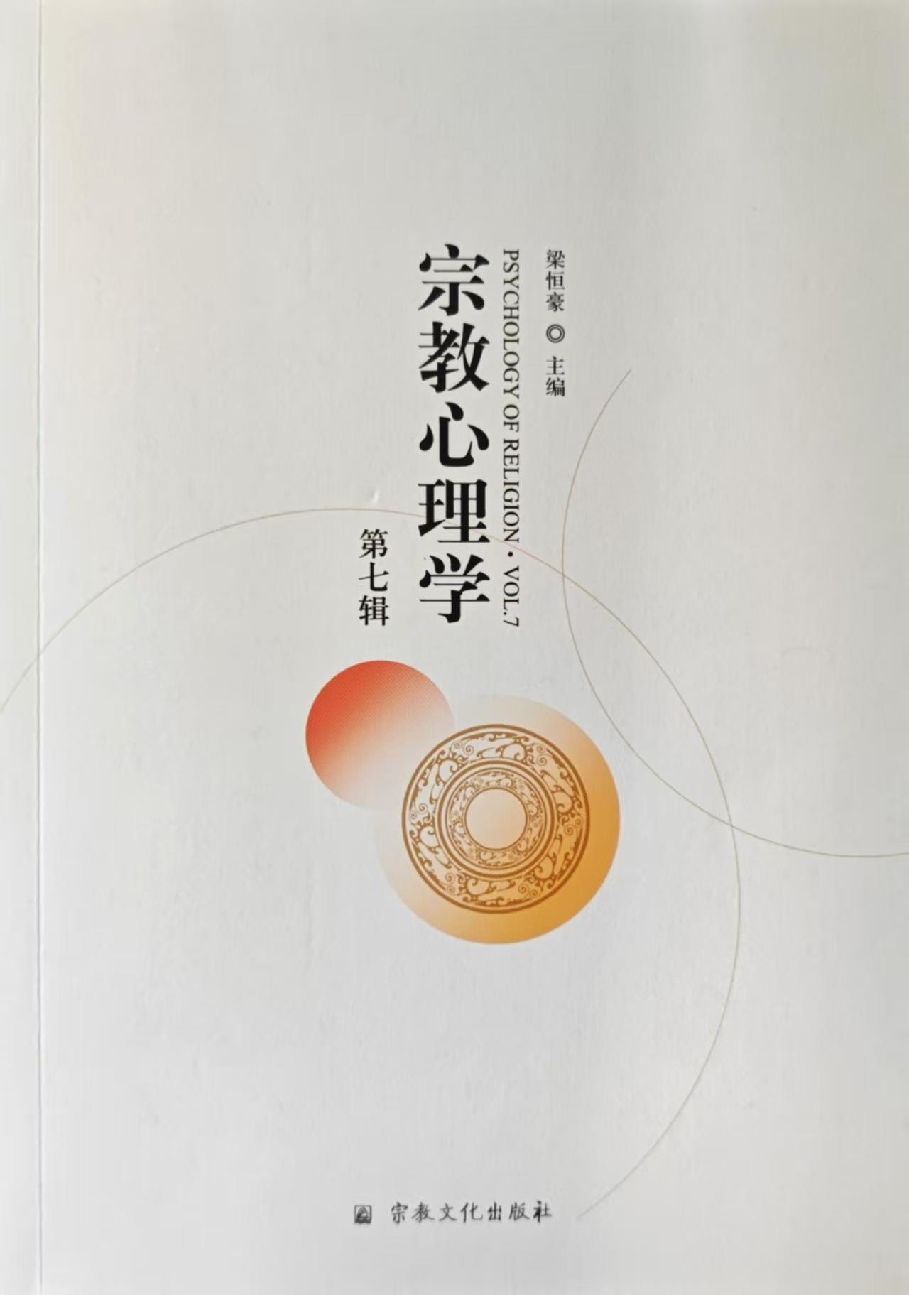 宗教心理学（集刊）
