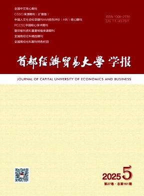 首都经济贸易大学学报