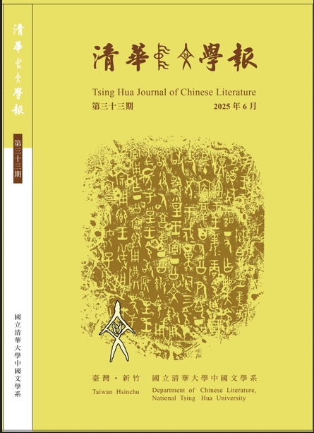 清华中文学报(清華中文學報)(台湾)(国际刊号)