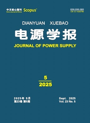 电源学报（原：电源技术学报）