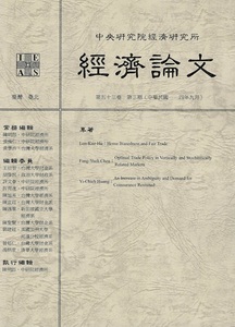 经济论文(經濟論文)(台湾)(国际刊号)