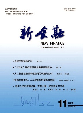 新金融（不收版面费审稿费）