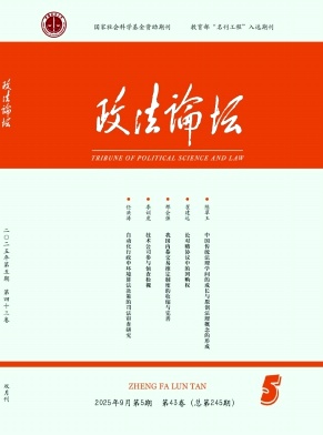 政法论坛（不收版面费）