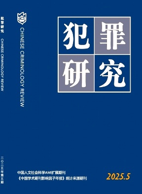 犯罪研究（原:刑侦研究）（不收版面费审稿费）