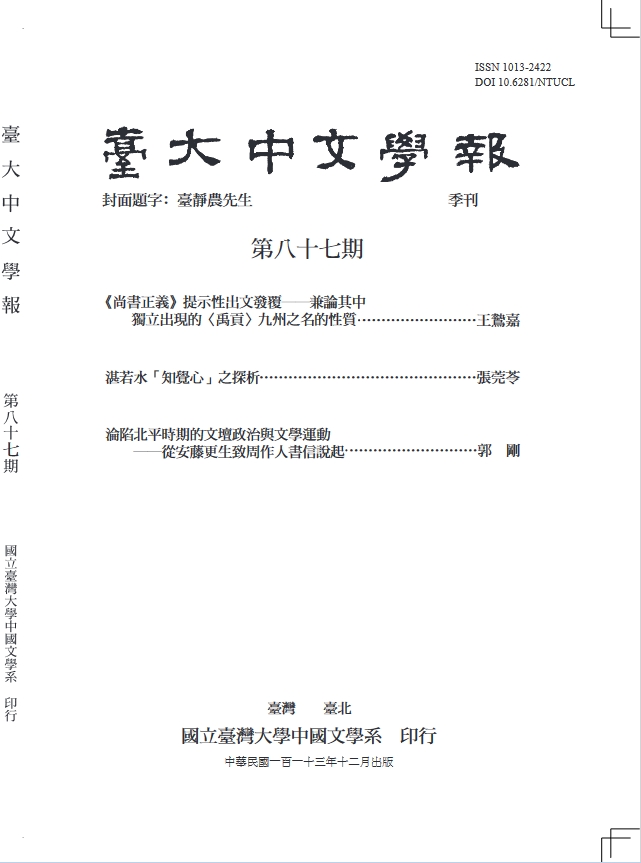 台大中文学报(臺大中文學報)(台湾)(国际刊号)