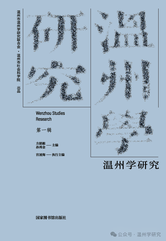 温州学研究(集刊)(不收版面费审稿费)