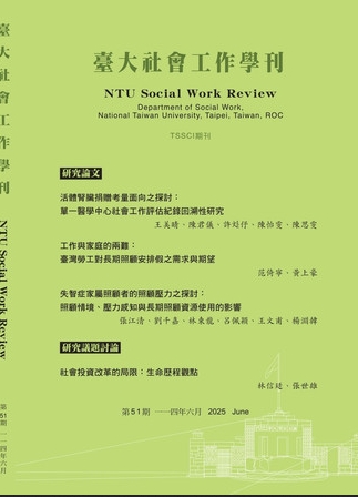 台大社会工作学刊(臺大社會工作學刊)(台湾)(国际刊号)(OA期刊)