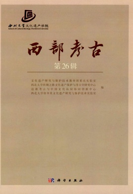 西部考古（集刊）