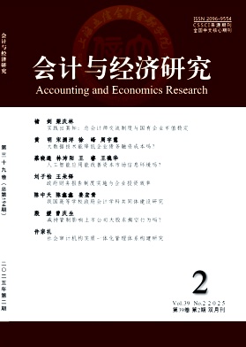 会计与经济研究（原:上海立信会计学院学报)（不收版面费审稿费） 