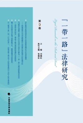 “一带一路”法律研究（集刊）