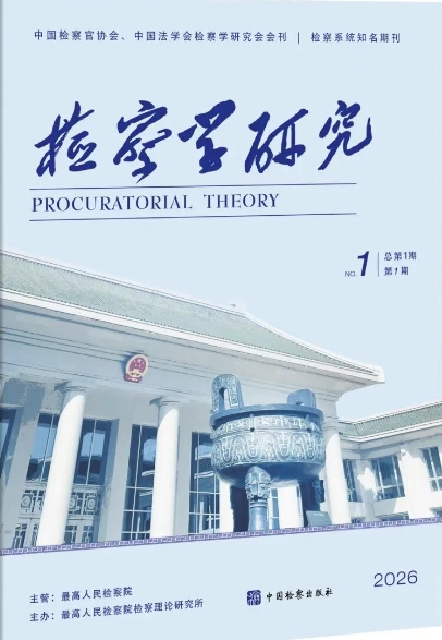 检察学研究(原:检察工作)(集刊)