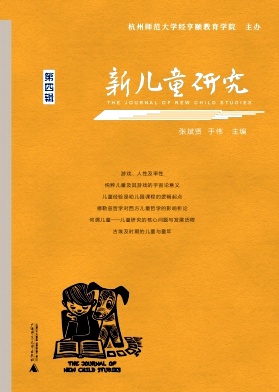 新儿童研究（集刊）（暂停收稿）