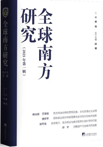 全球南方研究(集刊)