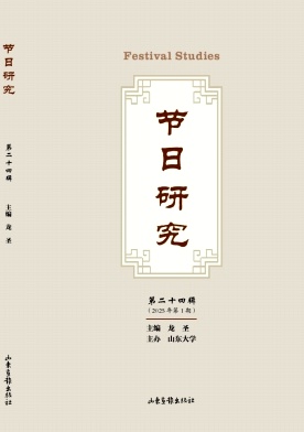 节日研究（集刊）