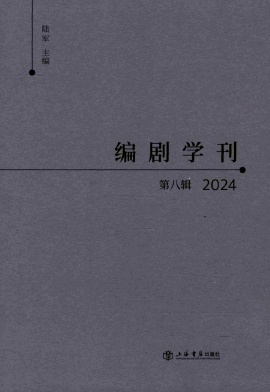 编剧学刊(集刊)