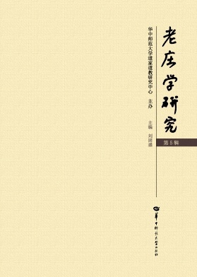老庄学研究（集刊）