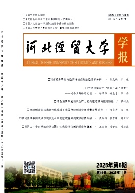 河北经贸大学学报（不收版面费审稿费）