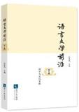 语言文学前沿(集刊)(不收版面费审稿费)