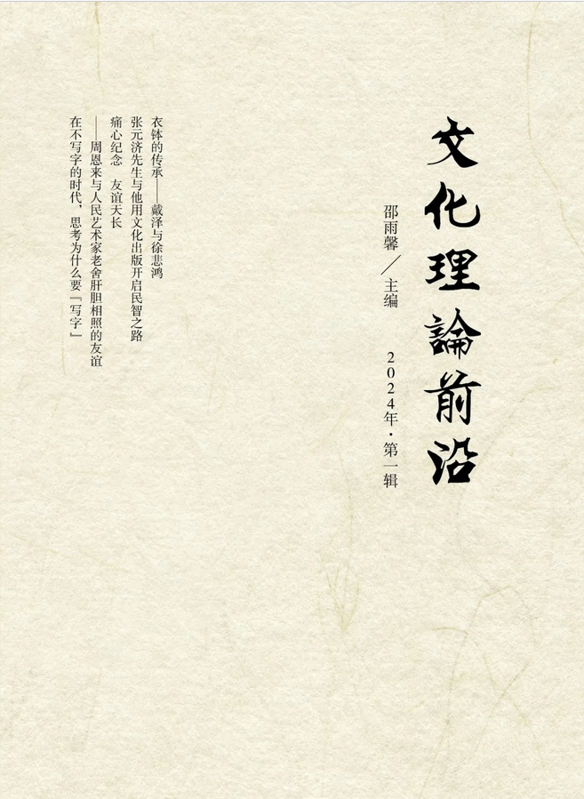 文化理论前沿(电子辑刊)