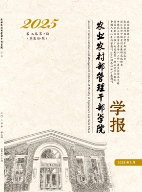 农业农村部管理干部学院学报（原：农业部管理干部学院学报、中央农业管理干部学院学报）（不收版面费审稿费）