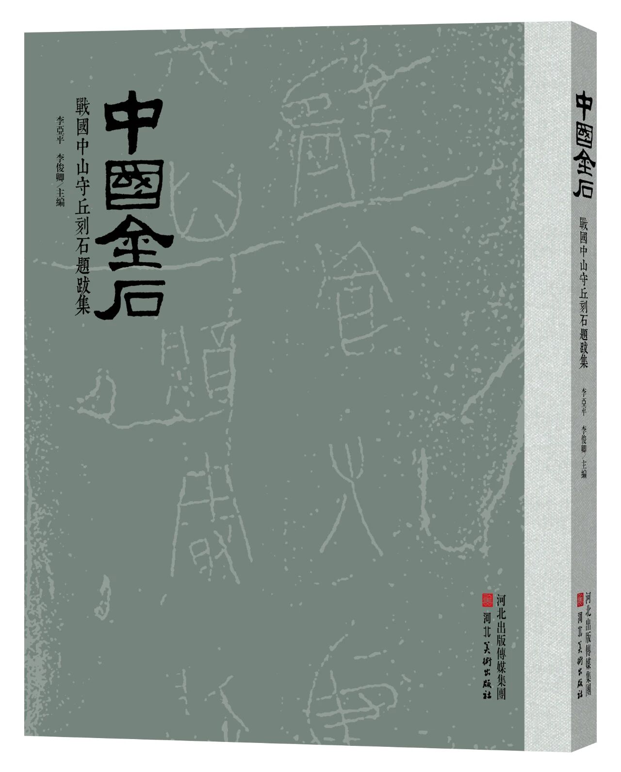 中国金石（集刊）