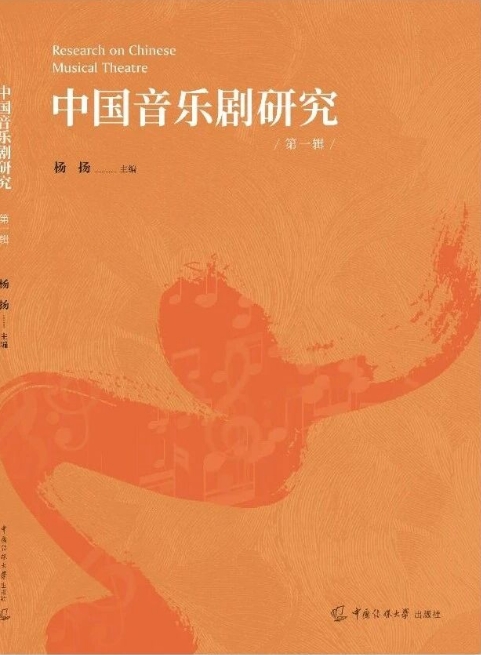 中国音乐剧研究(集刊)(不收版面费审稿费)