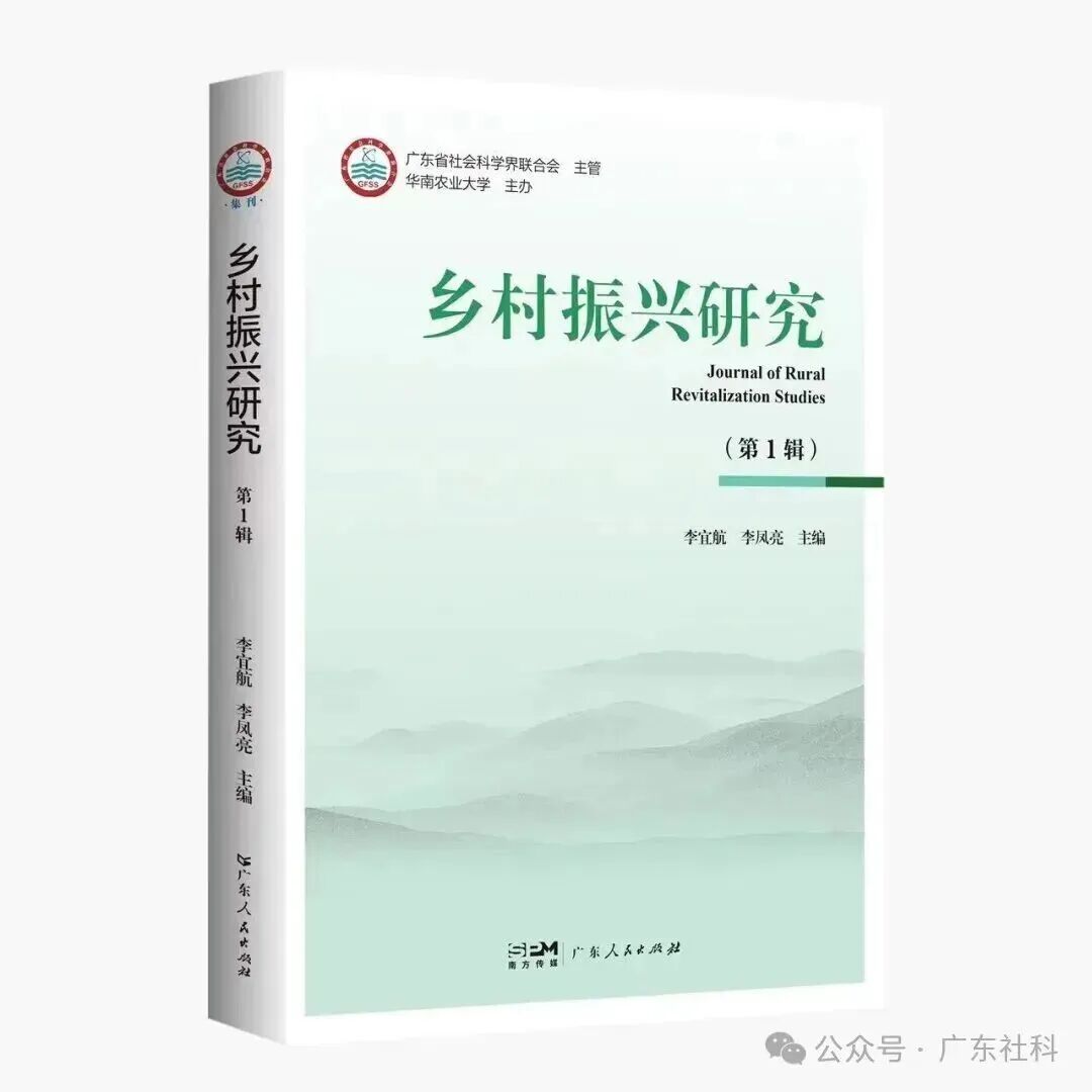 乡村振兴研究(广东)(集刊)
