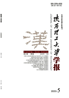 陕西理工大学学报（社会科学版）（原：陕西理工学院学报（社会科学版））