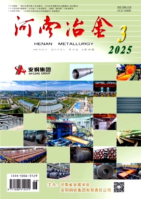 河南冶金（不收版面费审稿费|无稿费）