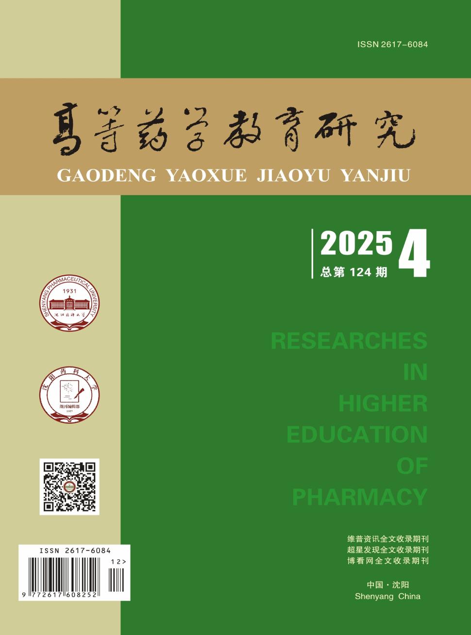 高等药学教育研究(国际刊号)