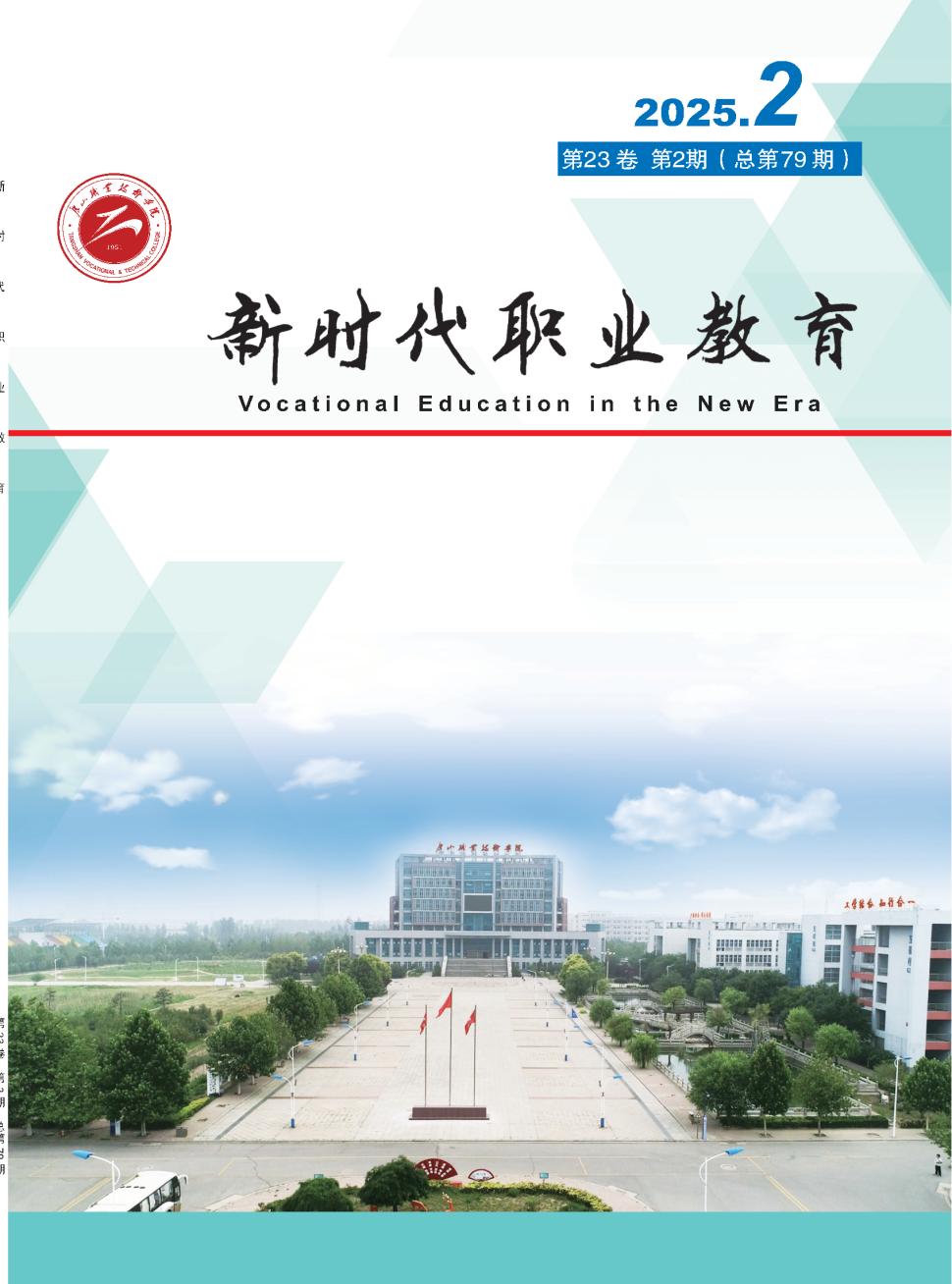 新时代职业教育(内刊)(原:唐山职业技术学院学报)(不收版面费审稿费)