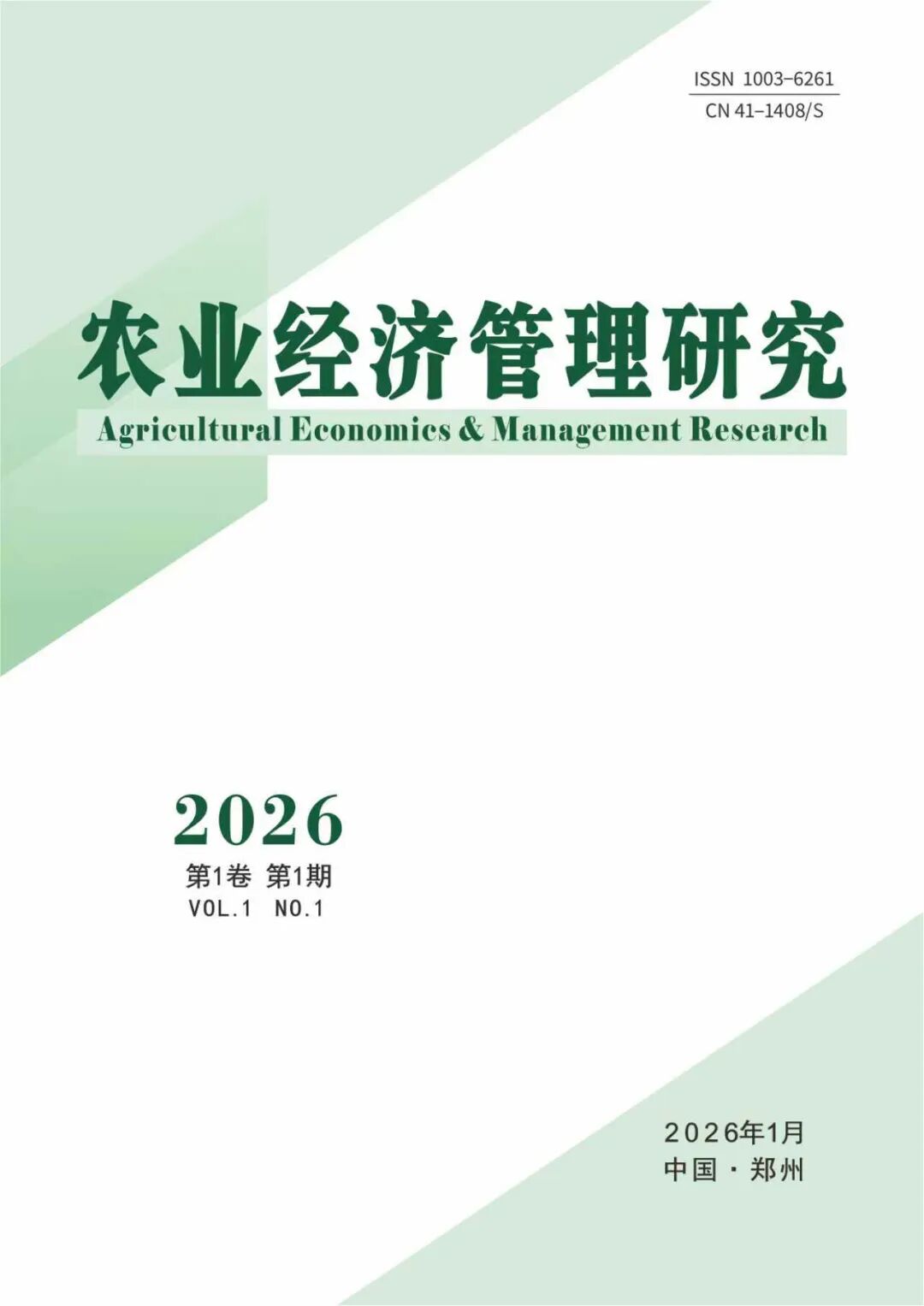 农业经济管理研究(原:农村·农业·农民)(不收版面费审稿费)