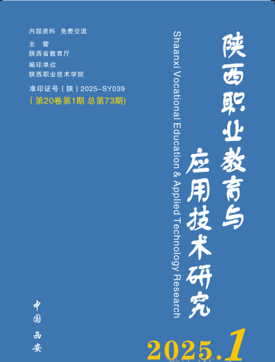 陕西职业教育与应用技术研究(原:陕西职业技术学院学报)(内刊)(不收版面费)