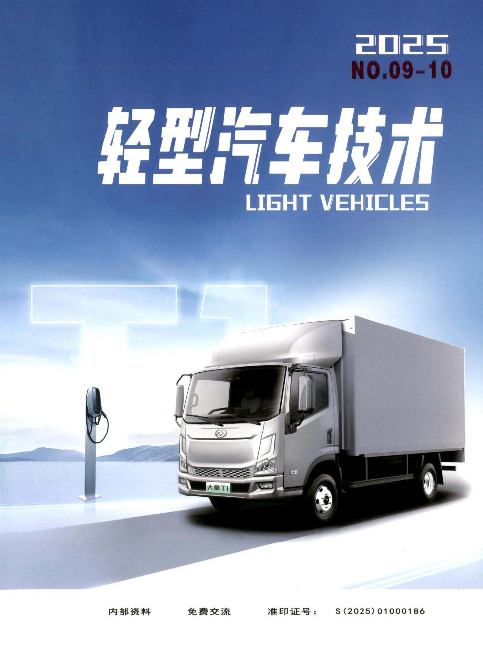 轻型汽车技术（内刊）（不收版面费审稿费）
